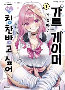 [특별 세트] 갸루 게이머에게 칭찬받고 싶어 (총 4권)