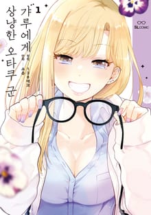 [특별 세트] 갸루에게 상냥한 오타쿠 군 (총 3권)