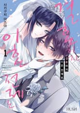 [특별 세트] 결혼하자. 이혼 전제로. (총 2권) 표지 이미지