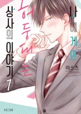 [특별 세트] 나에게만 허둥대는 상사의 이야기 (총 3권) 표지 이미지