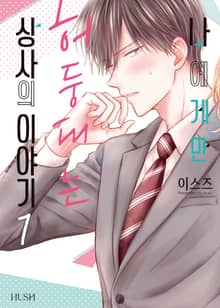 [특별 세트] 나에게만 허둥대는 상사의 이야기 (총 3권)