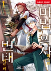 [특별 세트] 마법 의사 렉스의 변태 카르테 (총 3권)