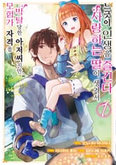 [특별 세트] [코믹] 모험가 자격을 박탈당한 아저씨지만, 사랑하는 딸이 생겨서 느긋이 인생을 즐긴다 (총 8권) 표지 이미지