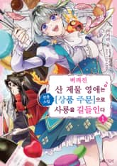 [완결 세트] 버려진 산 제물 영애는 전용 스킬 [상품 주문]으로 사룡을 길들인다 표지 이미지