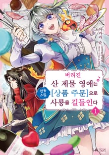 [완결 세트] 버려진 산 제물 영애는 전용 스킬 [상품 주문]으로 사룡을 길들인다