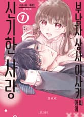 [특별 세트] 부남자 상사 이사키 씨와의 신기한 사랑 (총 2권) 표지 이미지