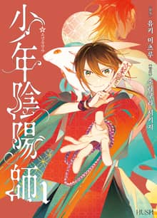 [특별 세트] 소년음양사 (총 2권)