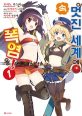 [완결 세트] [코믹] 속 이 멋진 세계에 폭염을! 표지 이미지