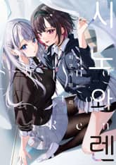 [특별 세트] 시노와 렌 (총 2권) 표지 이미지