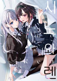 [특별 세트] 시노와 렌 (총 2권)