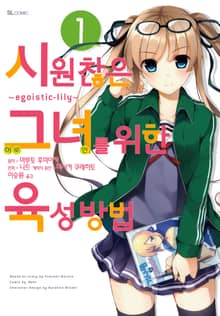 [완결 세트] [코믹] 시원찮은 그녀를 위한 육성방법 ~egoistic-lily~