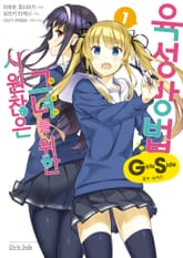 [특별 세트] [코믹] 시원찮은 그녀를 위한 육성방법 Girls Side (총 2권) 표지 이미지