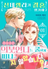 [특별 세트] 신데렐라가 결혼했기에 심술궂은 의붓언니는 쿨하게 떠나...지 않았습니다？! (총 2권) 표지 이미지