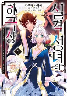 [특별 세트] 실격 성녀의 하극상 (총 2권)