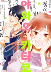 [특별 세트] 야와오와 카타코 (총 9권) 표지 이미지