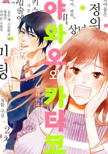 [특별 세트] 야와오와 카타코 (총 9권)