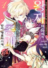 [특별 세트] 약혼자가 다른 여자와 눈이 맞아 도망쳤습니다. 왕자 전하에게 총애받아 행복하기에 이제 와서 돌아오고 싶다고 해도 곤란합니다. (총 3권) 표지 이미지