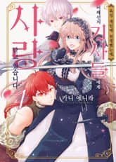 [특별 세트] 육성 게임에 전생했는데, 어째선지 기사들에게 사랑받고 있습니다 (총 3권) 표지 이미지