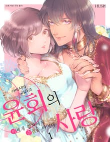 [완결 세트] 윤회의 사랑