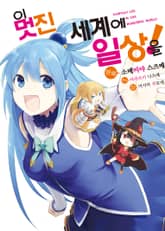 [특별 세트] [코믹] 이 멋진 세계에 일상을! (총 3권) 표지 이미지