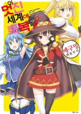 [특별 세트] [코믹] 이 멋진 세계에 축복을! : 메구밍 앤솔로지 (총 2권) 표지 이미지