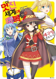 [특별 세트] [코믹] 이 멋진 세계에 축복을! : 메구밍 앤솔로지 (총 2권)