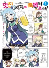 [특별 세트] [코믹] 이 멋진 세계에 축복을! 캇포레! (총 2권) 표지 이미지