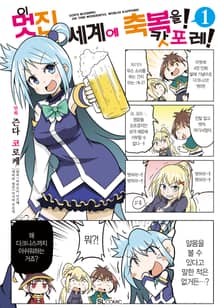 [특별 세트] [코믹] 이 멋진 세계에 축복을! 캇포레! (총 2권)