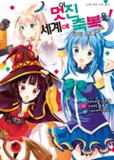 [특별 세트] 이 멋진 세계에 축복을! 코믹 앤솔로지 (총 2권) 표지 이미지