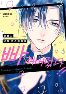 [완결 세트] 잘생긴 남장 코스어에게 빠져버렸다!!