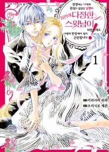 [특별 세트] 전생에는 나에게 관심이 없었던 남편이 돌변해 다정한 스윗남이 되었는데도 어떻게 반응해야 할지 곤란합니다! (총 3권)