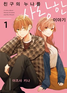 [특별 세트] 친구의 누나를 사랑한 이야기 (총 3권)