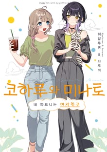 [특별 세트] 코하루와 미나토 (총 2권)