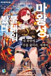 [특별 세트] 내 화염에 무릎 꿇어라, 세계여 (총 3권) 표지 이미지