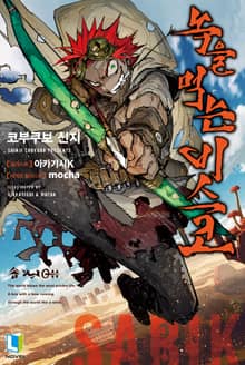 [특별 세트] 녹을 먹는 비스코 (총 7권)