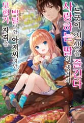 [특별 세트] 모험가 자격을 박탈당한 아저씨지만, 사랑하는 딸이 생겨서 느긋이 인생을 즐긴다 (총 3권) 표지 이미지