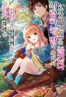 [특별 세트] 모험가 자격을 박탈당한 아저씨지만, 사랑하는 딸이 생겨서 느긋이 인생을 즐긴다 (총 3권)