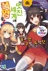 [완결 세트] 속 이 멋진 세계에 폭염을! 표지 이미지