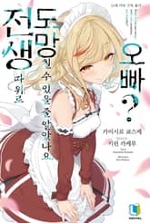 [특별 세트] 전생 따위로 도망칠 수 있을 줄 알았나요, 오빠? (총 3권) 표지 이미지