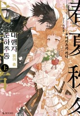 [특별 세트] 춘하추동 대행자 (총 5권) 표지 이미지