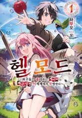 [특별 세트] 헬 모드 (총 4권) 표지 이미지