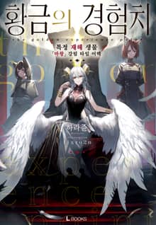 [특별 세트] 황금의 경험치 (총 4권)
