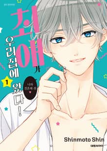 [특별 세트] 최애가 우리집에 왔다! (총 10권)