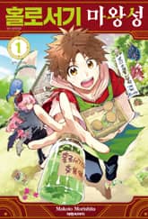 [특별 세트] 홀로서기 마왕성 (총 11권) 표지 이미지