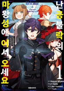 [특별 세트] 난공불락의 마왕성에 어서 오세요 (총 11권)