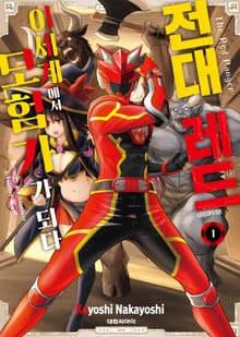 [특별 세트] 전대 레드 이세계에서 모험자가 되다 (총 7권)