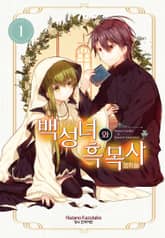 [특별 세트] 백성녀와 흑목사 (총 12권) 표지 이미지