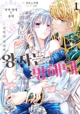 [특별 세트] 악역 영애의 총애 ~왕자는… 방해돼 (총 4권) 표지 이미지