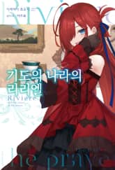 [특별 세트] 기도의 나라의 리리엘 (총 3권) 표지 이미지