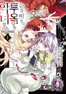 [특별 세트] 눈을 떠 보니 투옥당한 악녀였다 (총 2권)